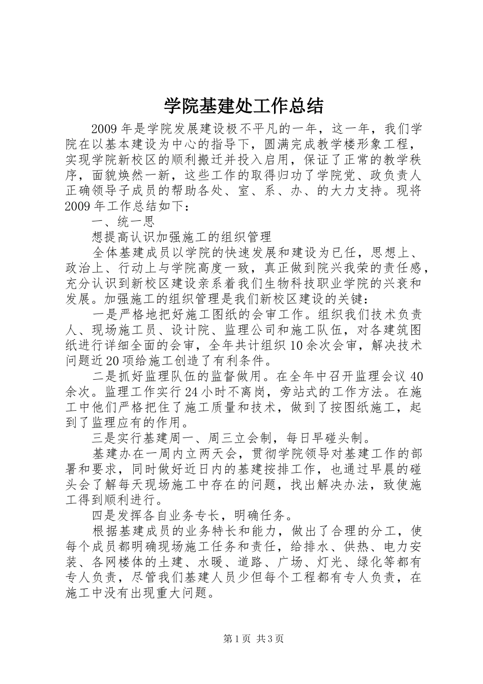 学院基建处工作总结 _第1页