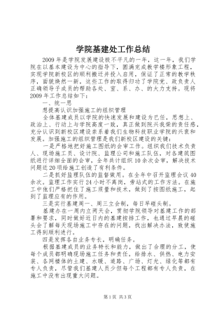 学院基建处工作总结 