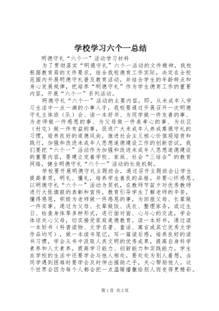 学校学习六个一总结 