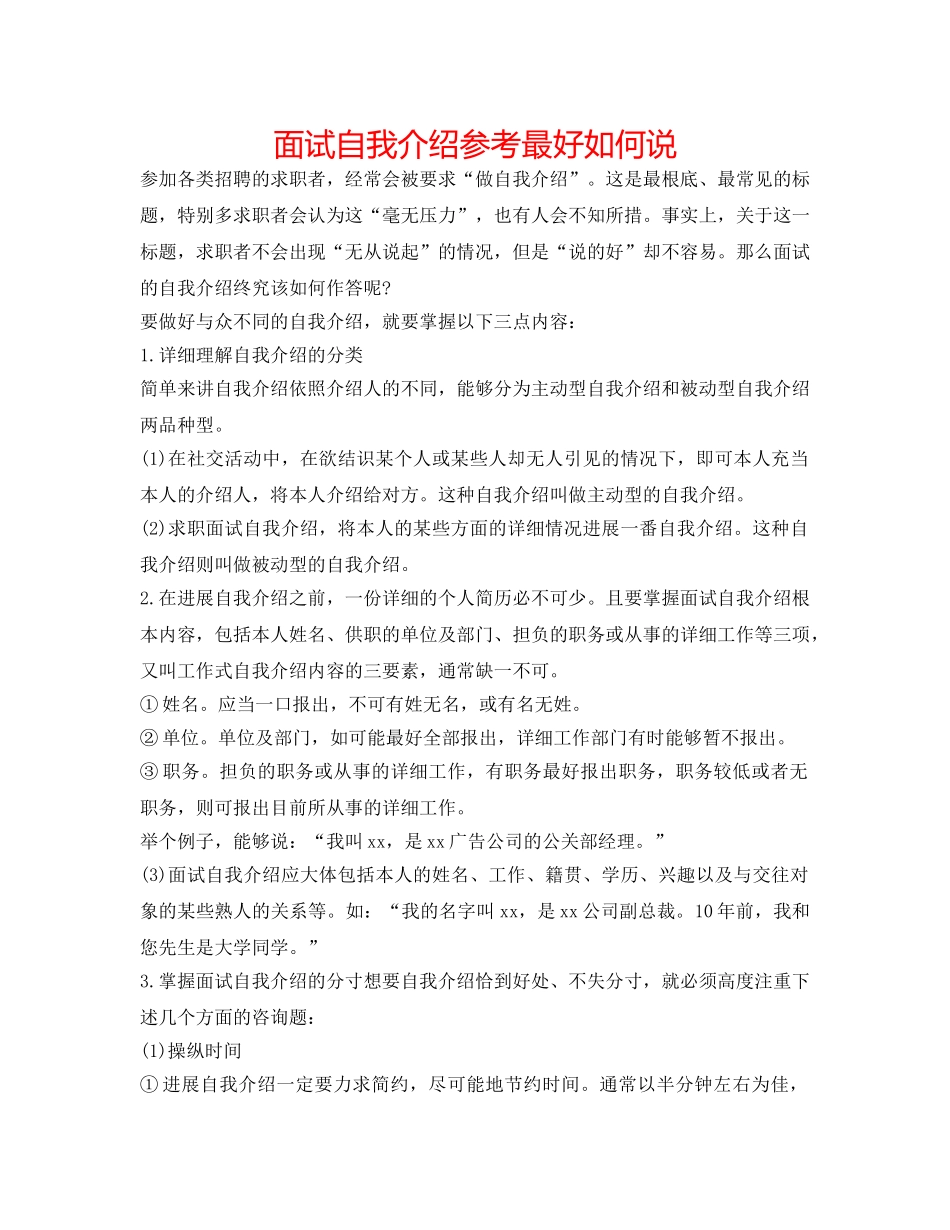 面试自我介绍参考最好怎么说 _第1页