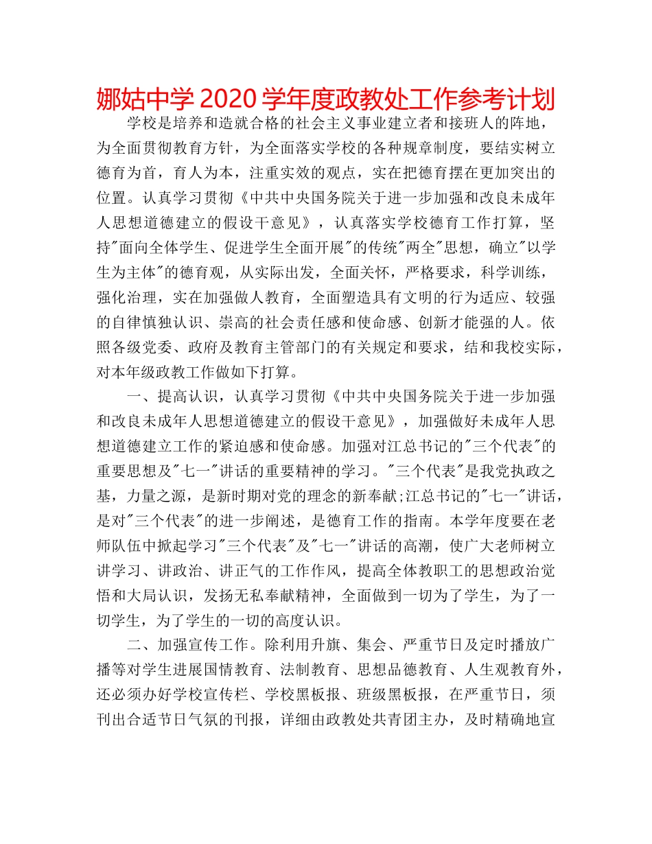 娜姑2020学年度政教处工作参考计划 _第1页