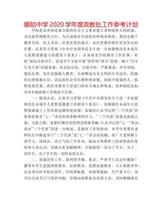 娜姑2020学年度政教处工作参考计划 