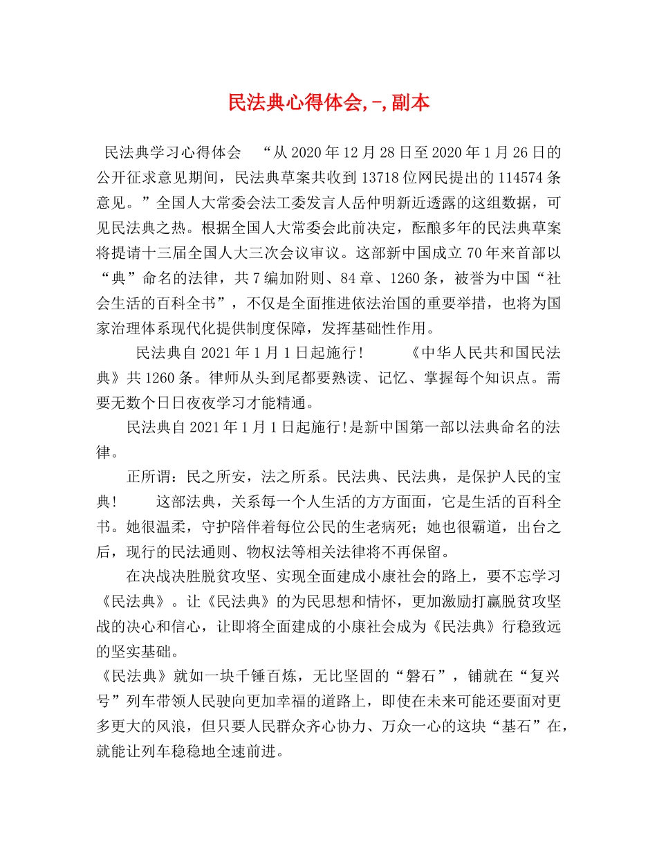 民法典心得体会,-,副本 _第1页