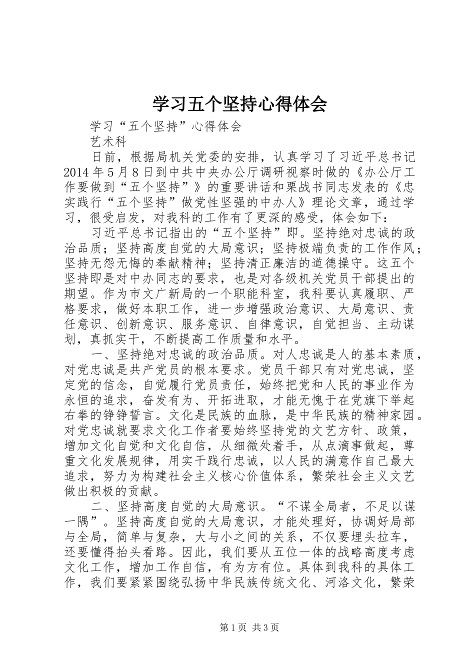 学习五个坚持体会心得_第1页