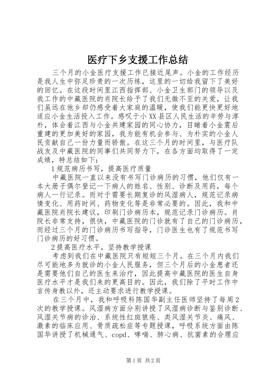 医疗下乡支援工作总结 _第1页