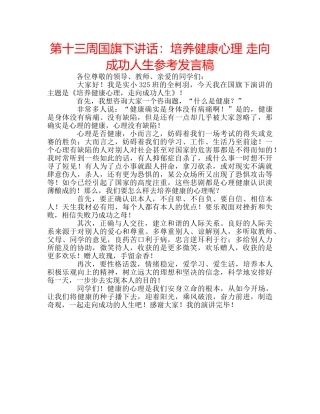 第十三周国旗下讲话培养健康心理 走向成功人生参考发言稿 