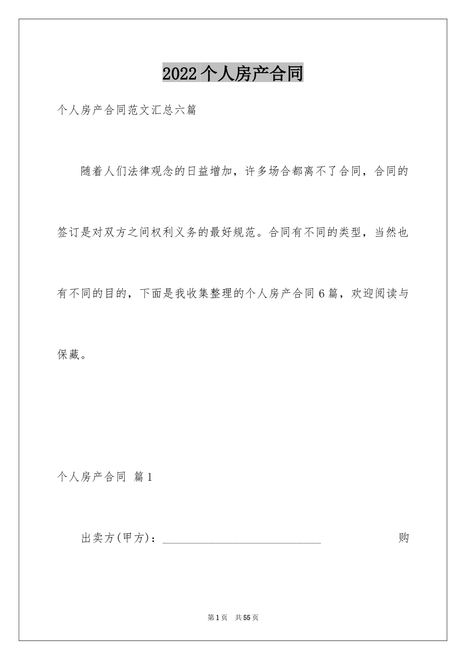 2024个人房产合同_83_第1页