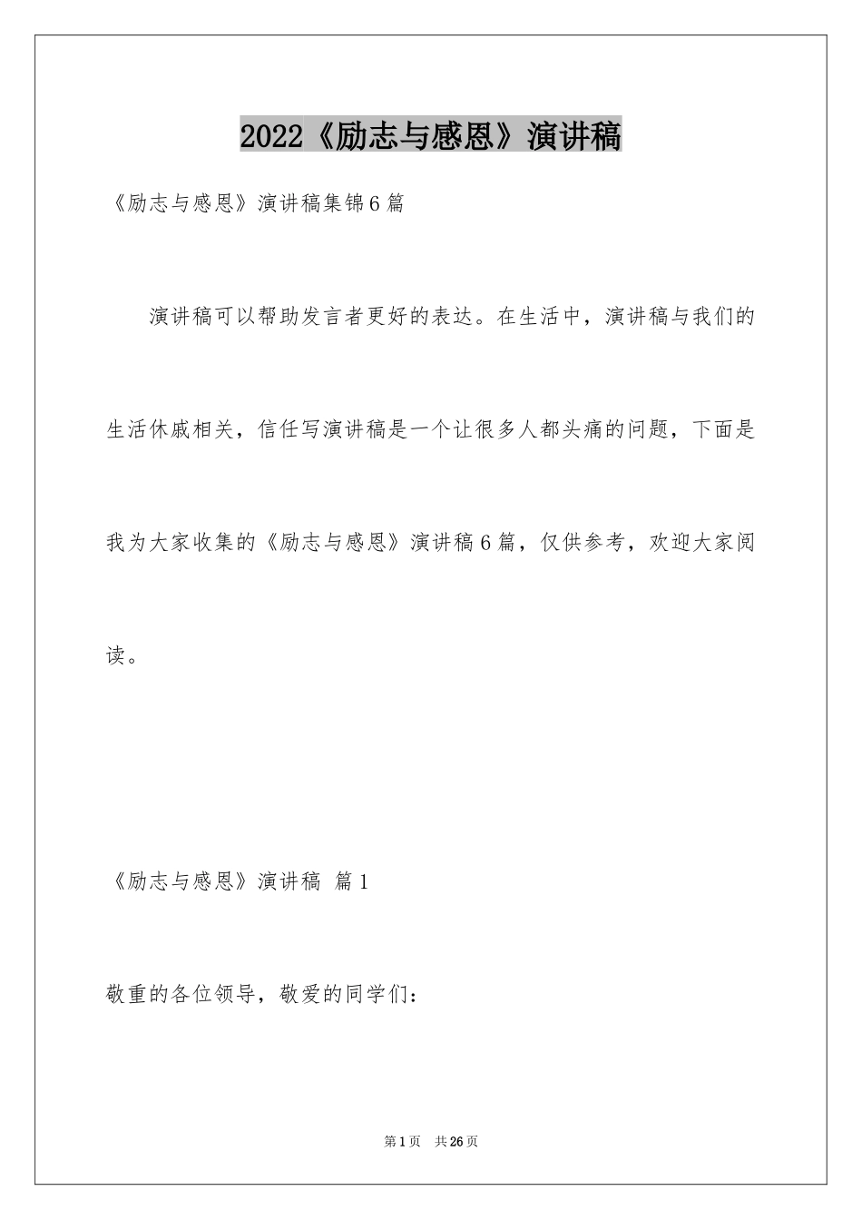 2024《励志与感恩》演讲稿_27_第1页
