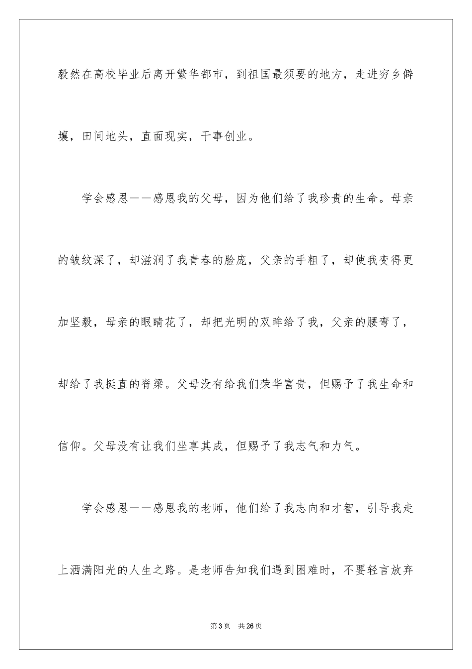 2024《励志与感恩》演讲稿_27_第3页