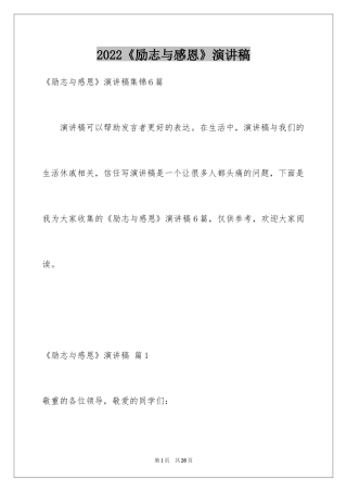 2024《励志与感恩》演讲稿_27