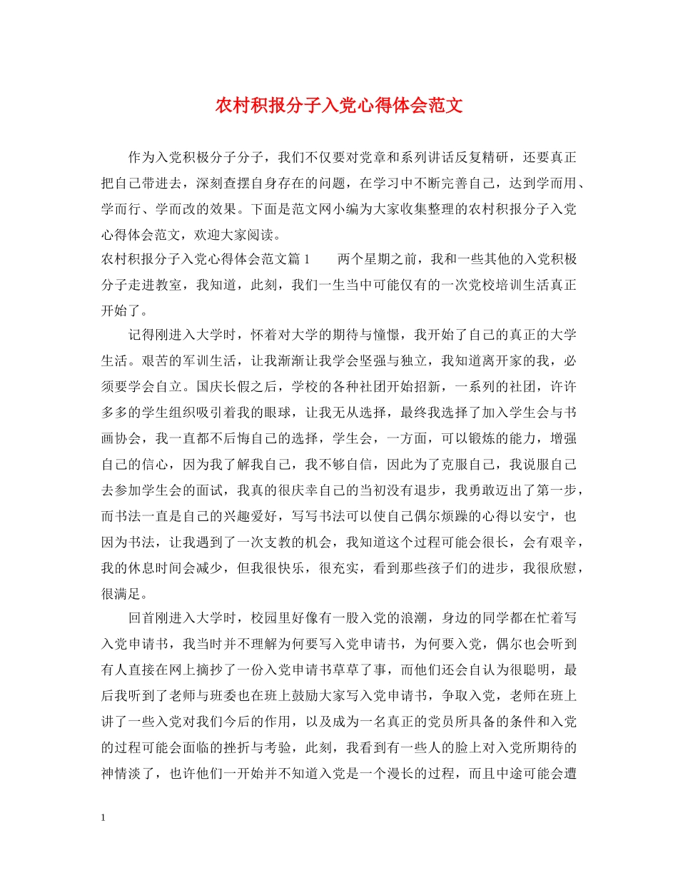 农村积报分子入党心得体会范文 _第1页