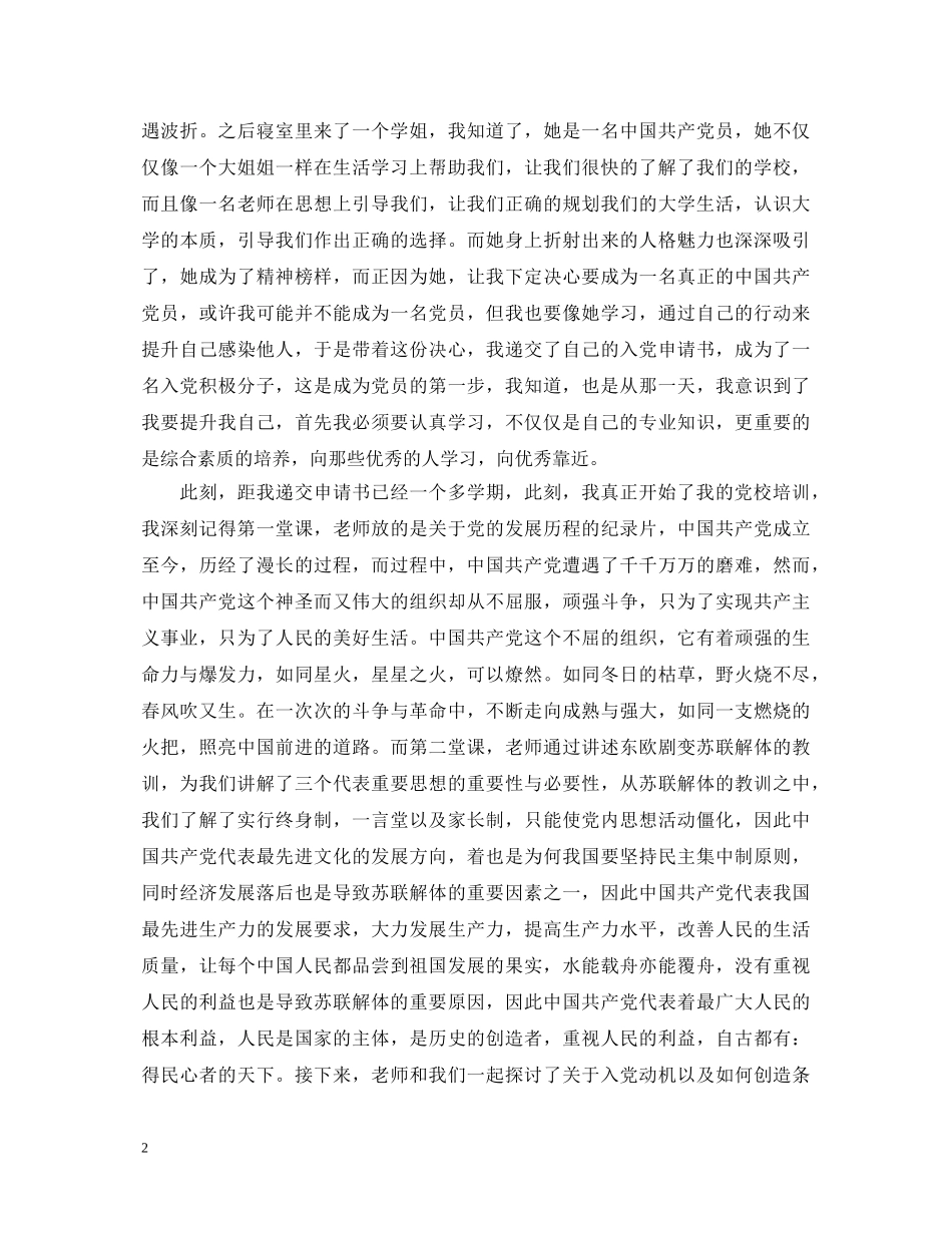 农村积报分子入党心得体会范文 _第2页