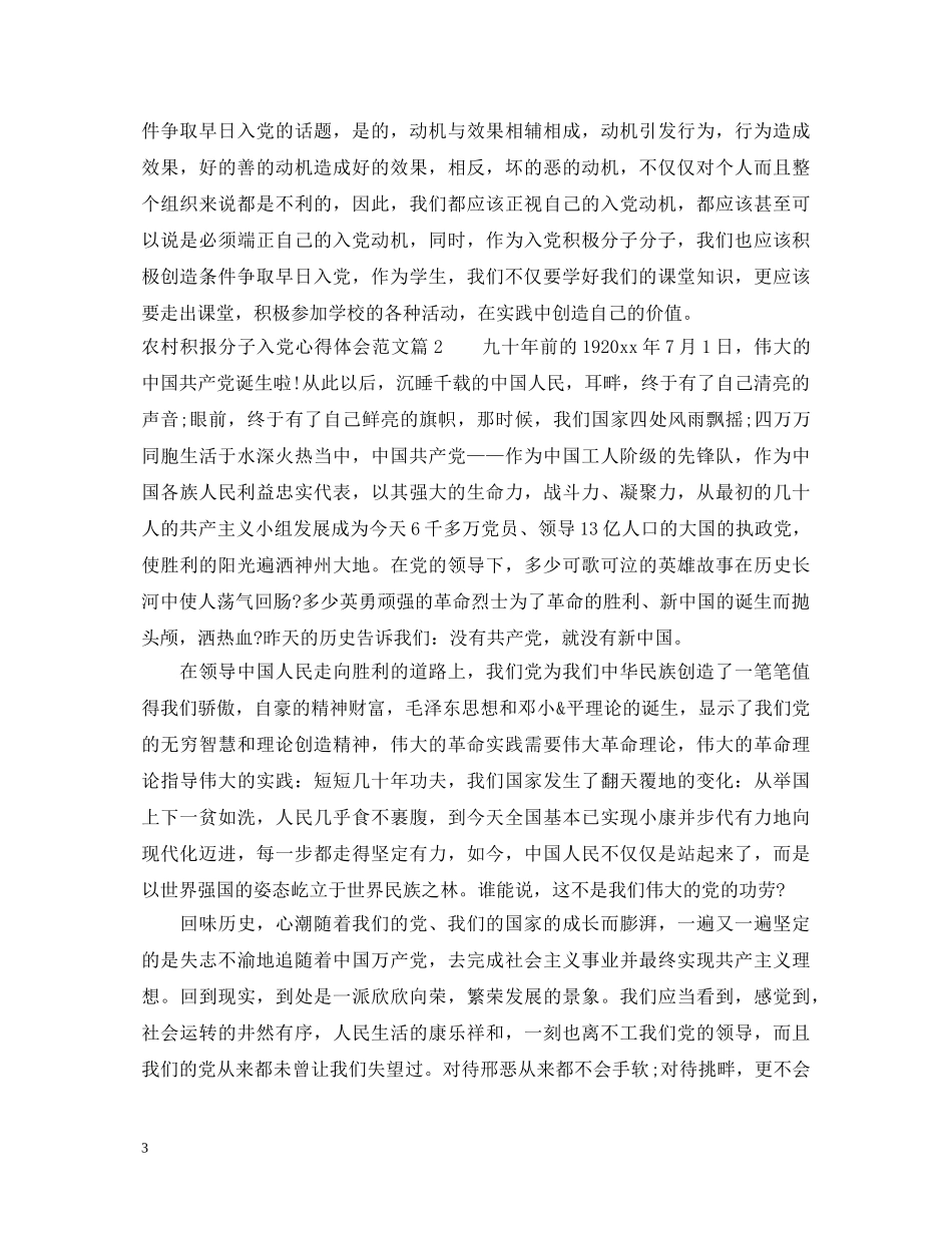 农村积报分子入党心得体会范文 _第3页