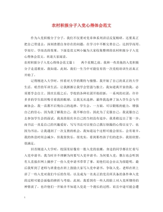 农村积报分子入党心得体会范文 
