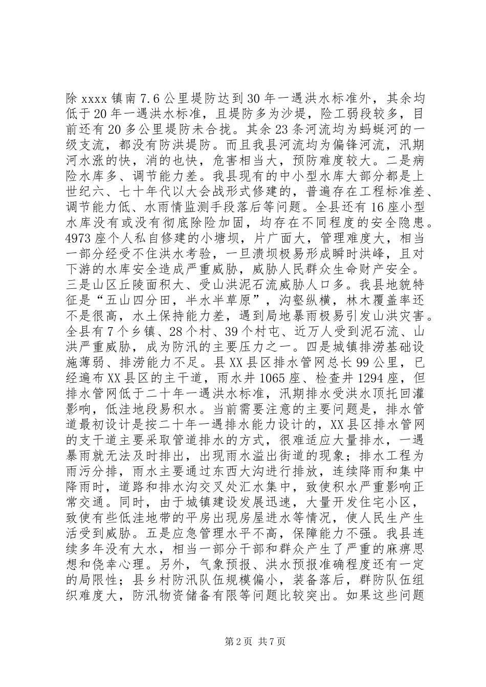 县长防汛工作会议讲话发言_第2页