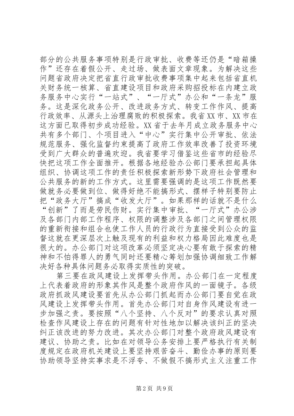 在政府系统秘书长办公厅室主任会议上的讲话发言_第2页