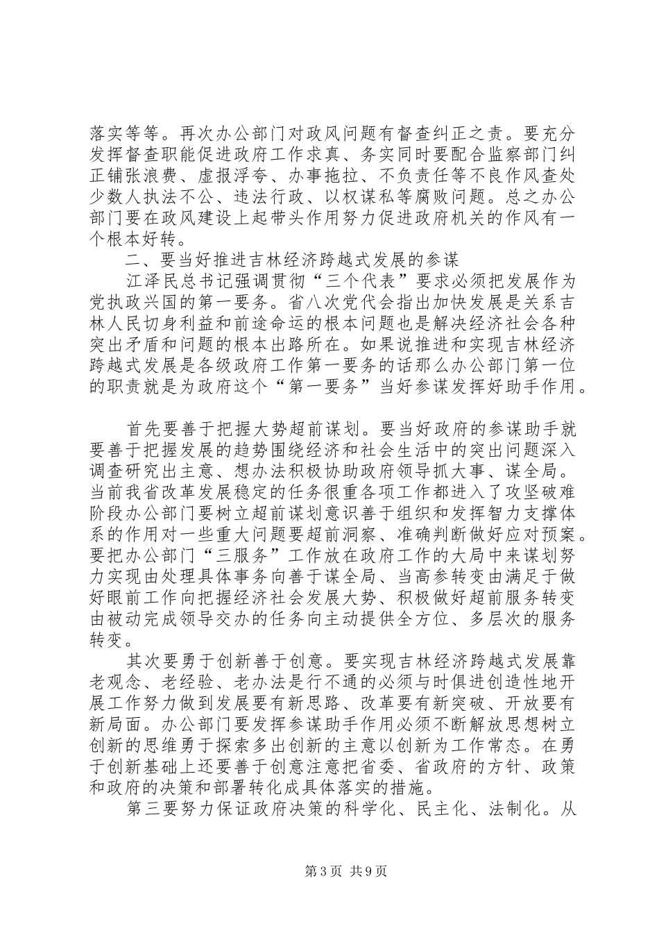 在政府系统秘书长办公厅室主任会议上的讲话发言_第3页