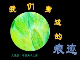 人美版小学美术二年级上册《我们身边的痕迹》PPT课件