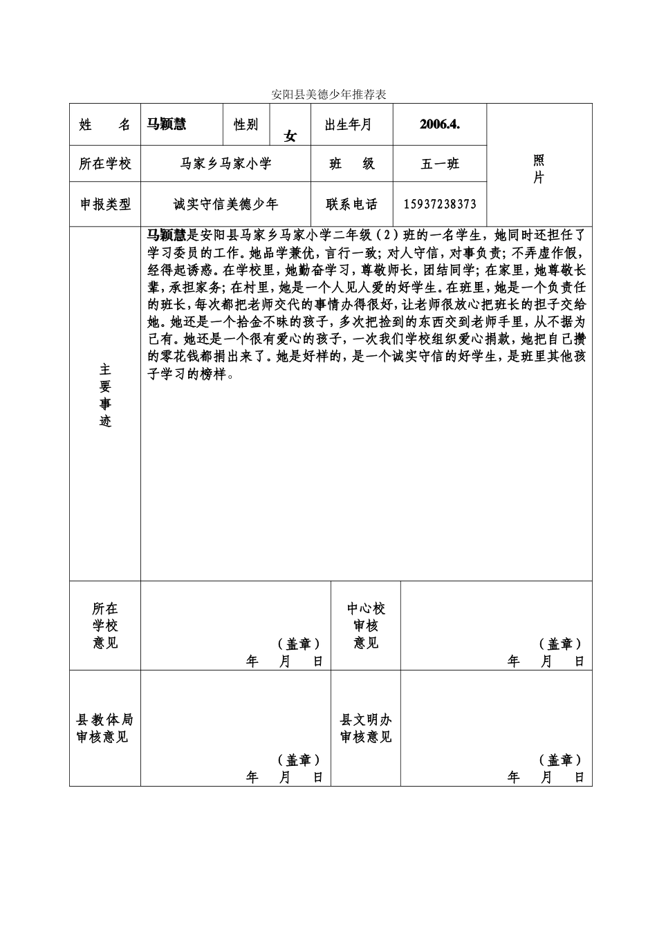马家小学二二班诚实守信美德少年_第1页