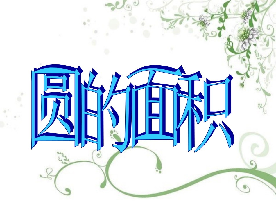 苏教版五年级数学___圆的面积_第1页