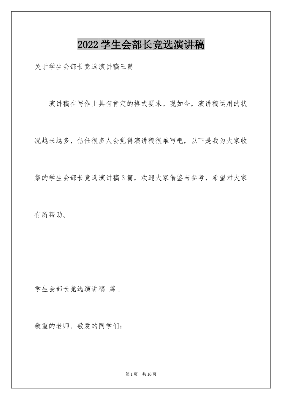 2024学生会部长竞选演讲稿_241_第1页