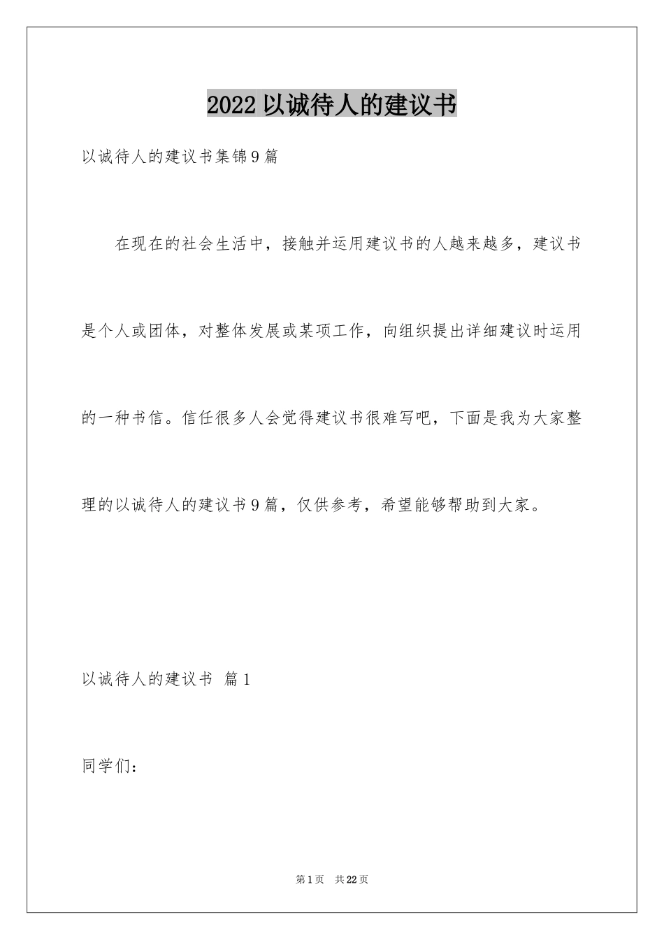 2024以诚待人的建议书_22_第1页