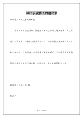2024以诚待人的建议书_22