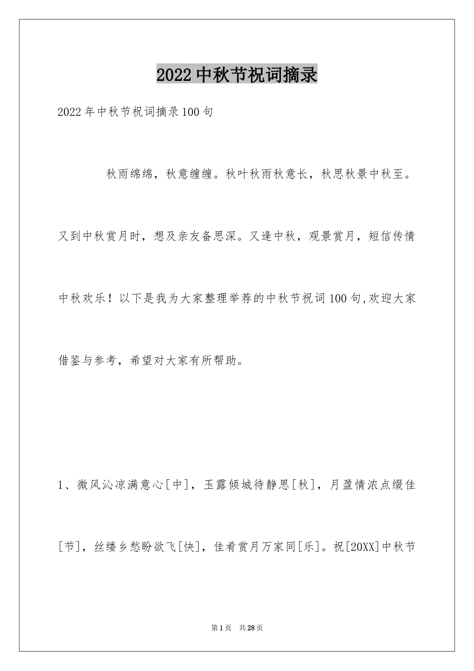 2024中秋节祝词摘录_25_第1页