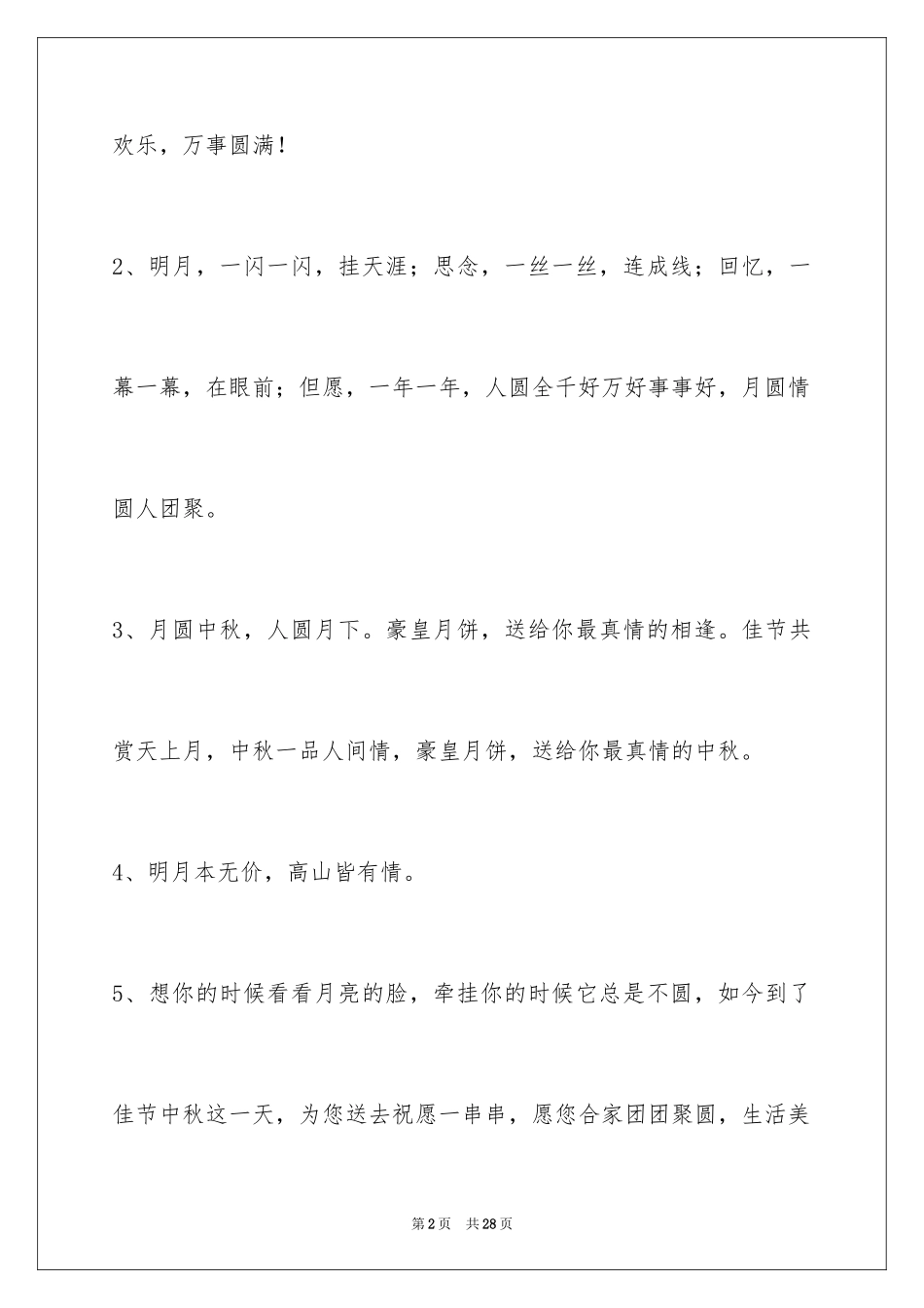 2024中秋节祝词摘录_25_第2页
