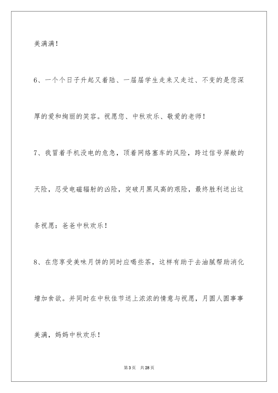 2024中秋节祝词摘录_25_第3页