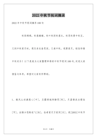 2024中秋节祝词摘录_25