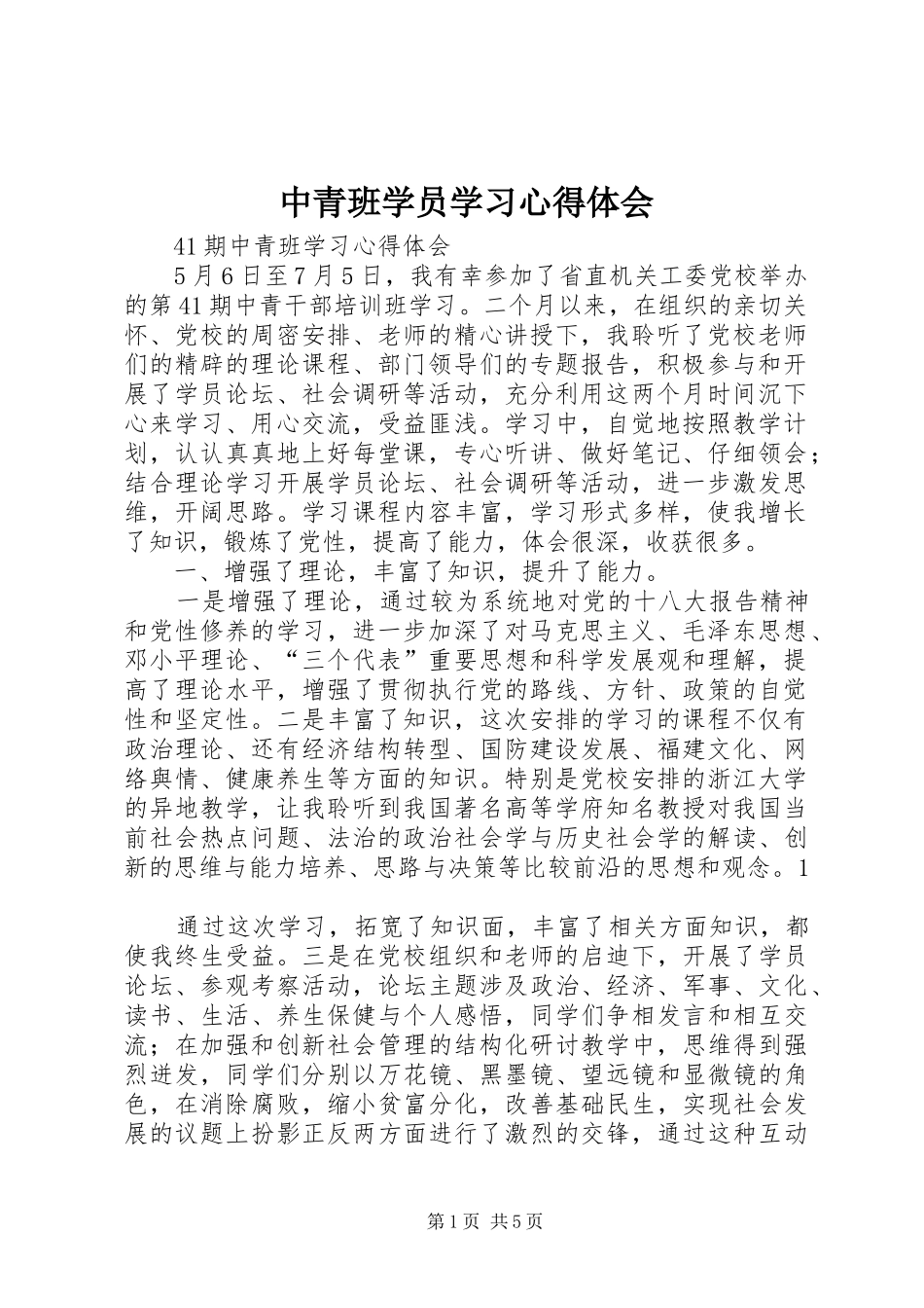 中青班学员学习体会心得_第1页