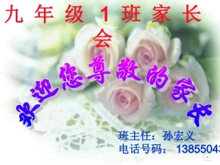 2013九年级1班家长会PT课件[1]