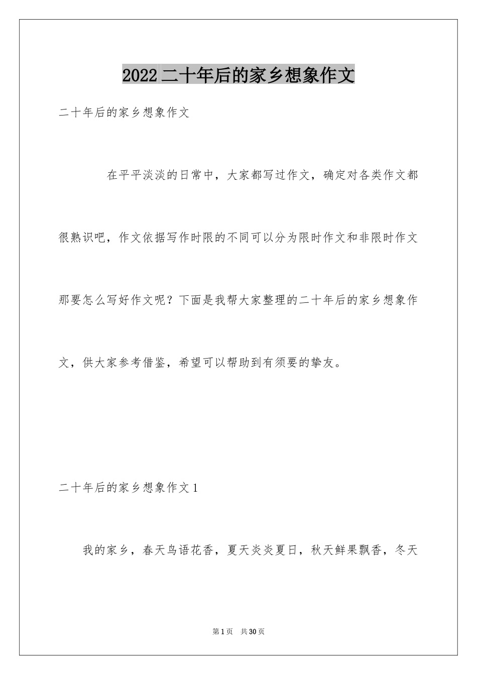 2024二十年后的家乡想象作文_3_第1页