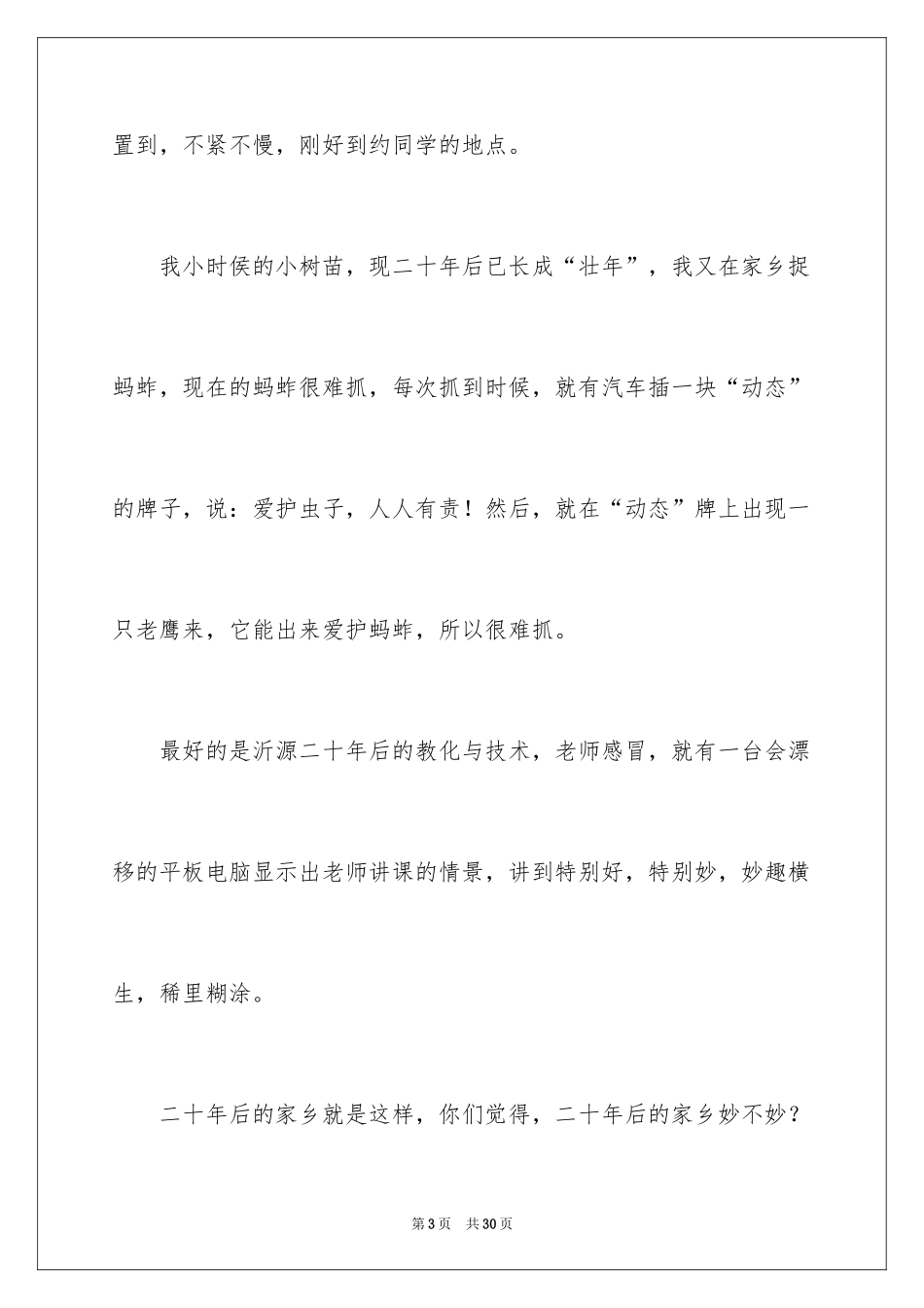 2024二十年后的家乡想象作文_3_第3页