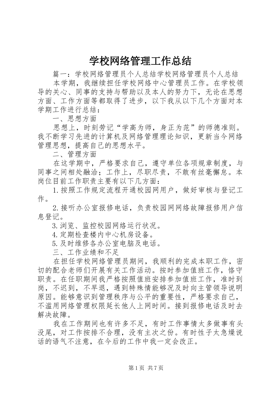学校网络管理工作总结 _第1页