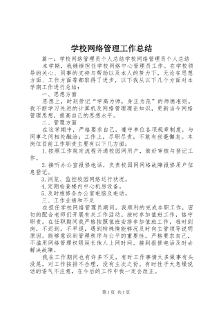 学校网络管理工作总结 