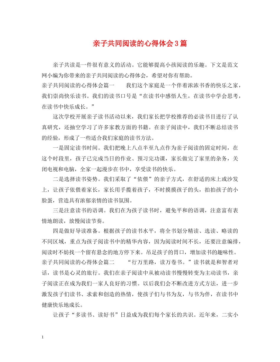 亲子共同阅读的心得体会3篇 _第1页