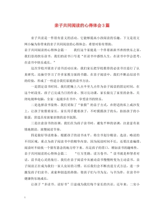 亲子共同阅读的心得体会3篇 