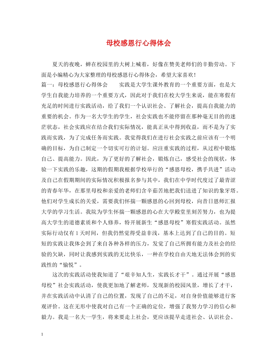 母校感恩行心得体会 _第1页