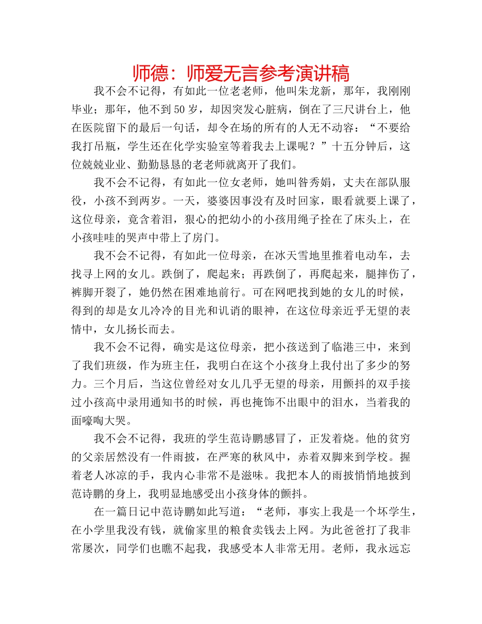 师德师爱无言参考演讲稿 _第1页