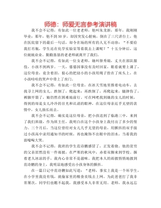 师德师爱无言参考演讲稿 