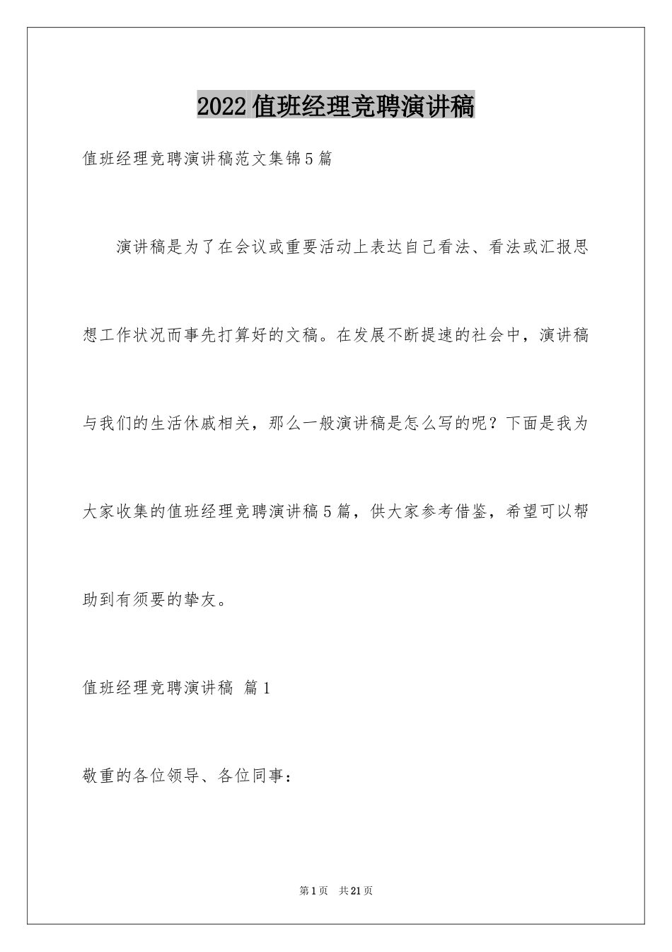 2024值班经理竞聘演讲稿_3_第1页