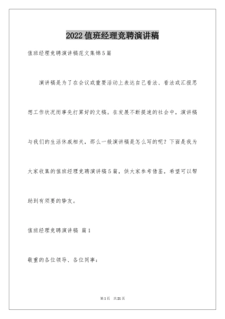 2024值班经理竞聘演讲稿_3