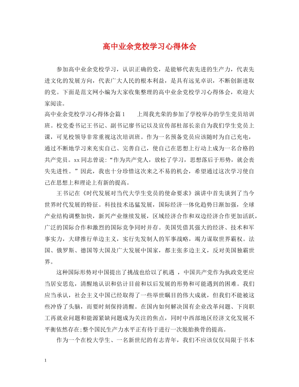 高中业余党校学习心得体会 _第1页