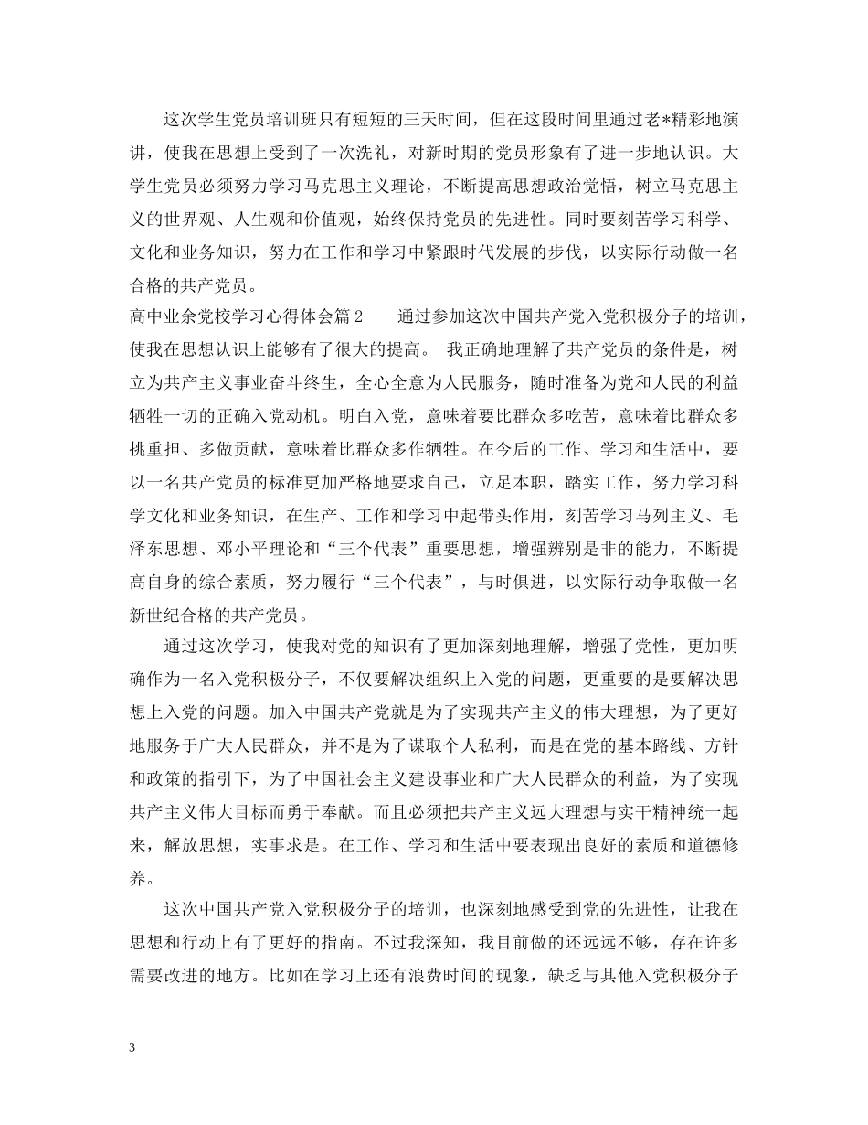 高中业余党校学习心得体会 _第3页