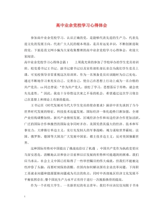 高中业余党校学习心得体会 