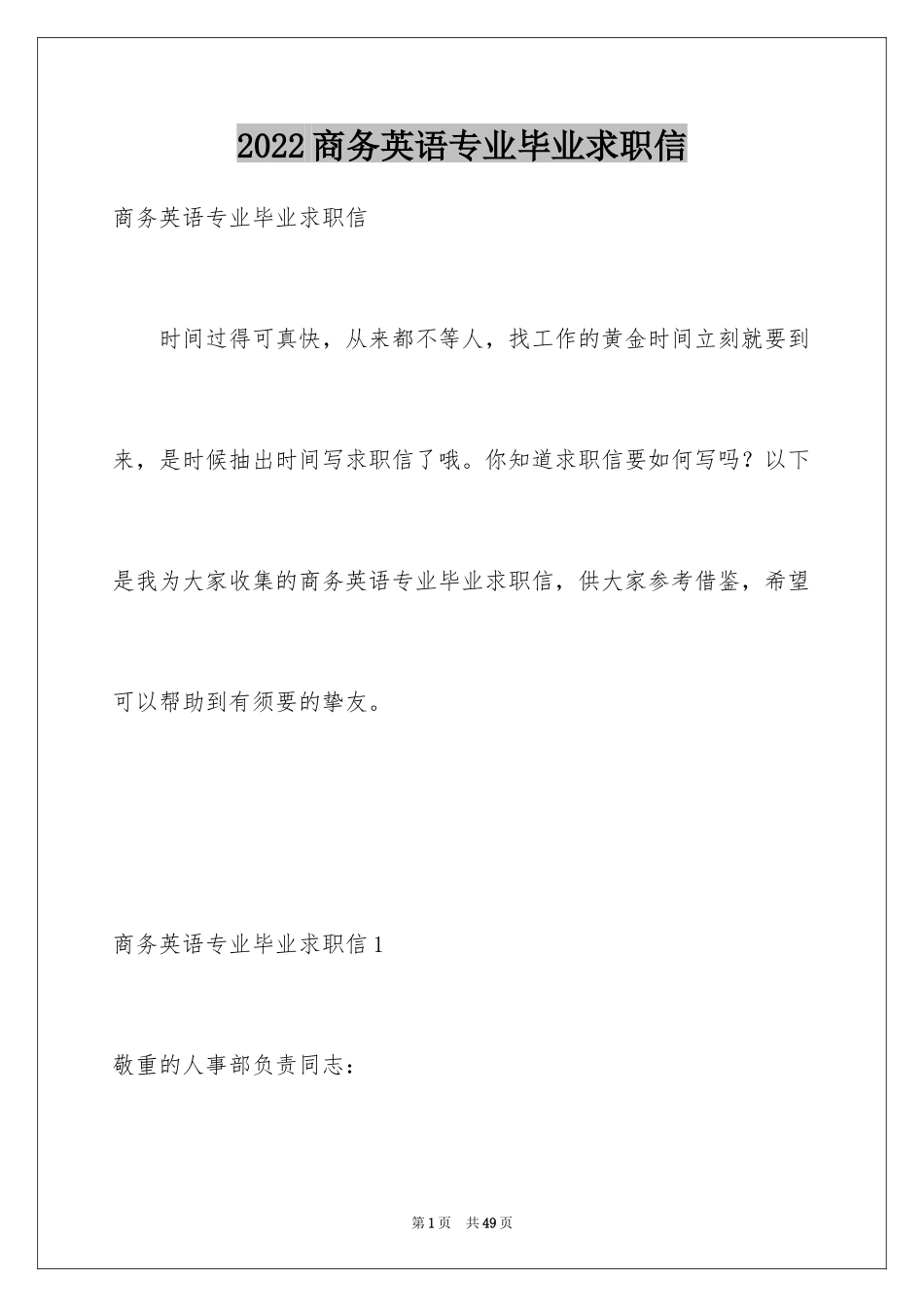 2024商务英语专业毕业求职信_第1页