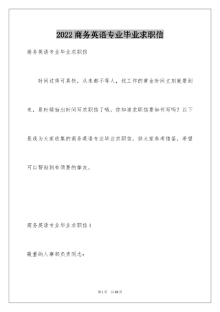 2024商务英语专业毕业求职信