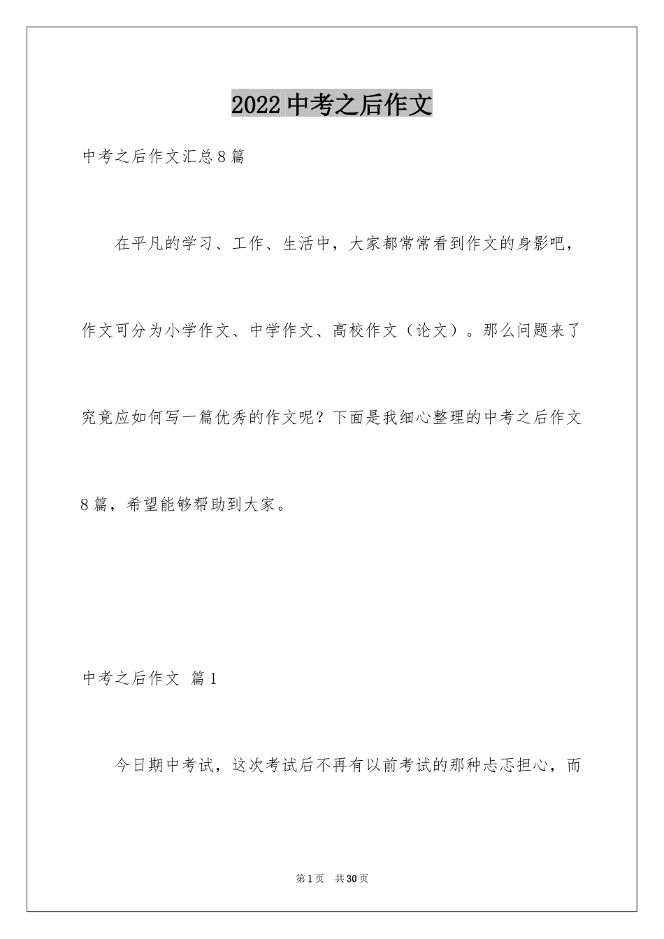 2024中考之后作文_38_第1页